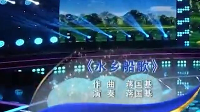 蒋国基演奏《水乡船歌》,精彩绝伦,令人陶醉