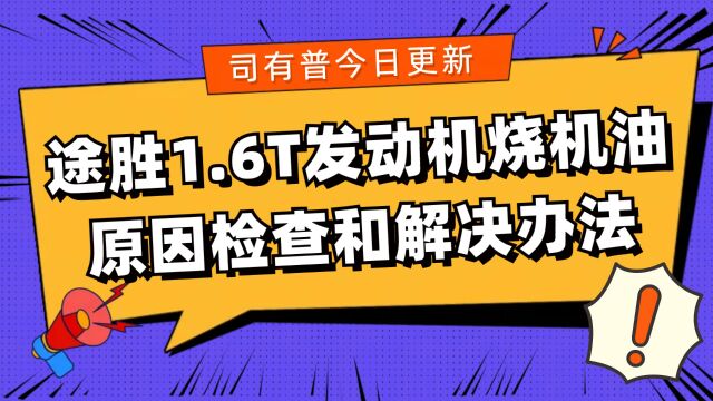 现代途胜1.6T发动机烧机油原因及不大修解决办法