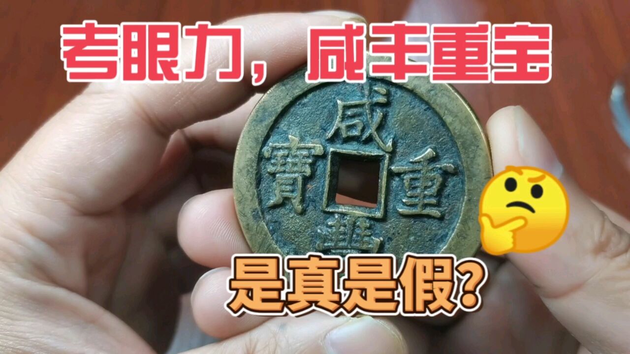 500捡漏一个咸丰重宝当五十,有朋友说是假的,你怎么看?