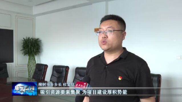 鏖战二季度 冲刺“双过半”⑬ | 柳树屯乡:以项目建设为抓手 力推经济发展走上“快车道”