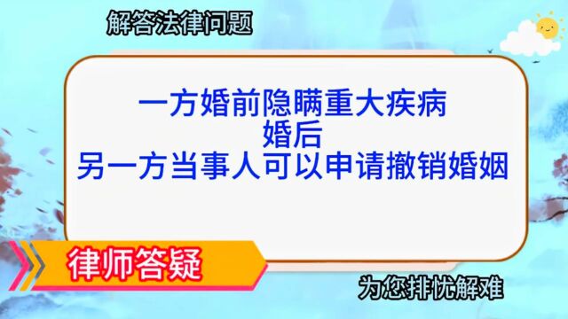 一方婚前隐瞒重大疾病,婚后,另一方当事人可以申请撤销婚姻