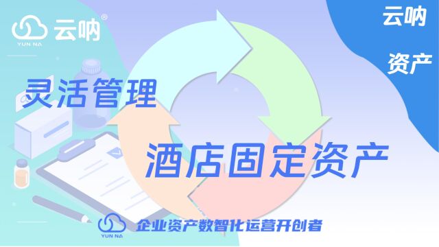 【云呐】酒店如何灵活管理固定资产