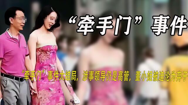 “牵手门”事件大结局,涉事领导仍是高管,董小姐被迫沦为弃子