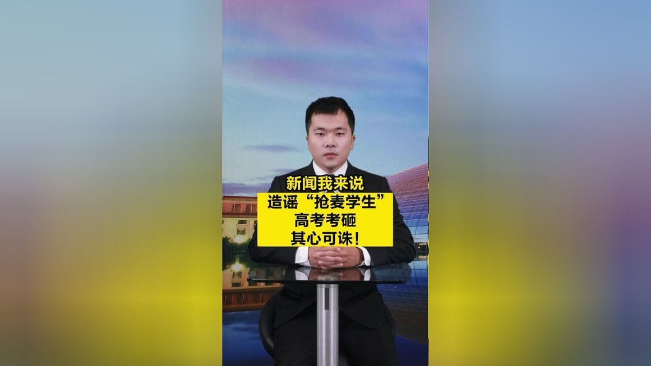 安徽省合肥市,造谣抢麦学生高考考砸其心可诛