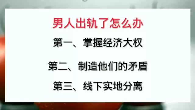 男人出轨了怎么办?如何正确分离小三