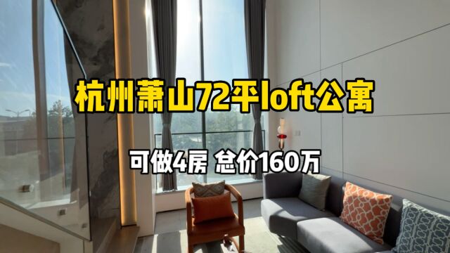 杭州72平loft公寓,可做4房、阳光通过大落地窗,相当舒服!