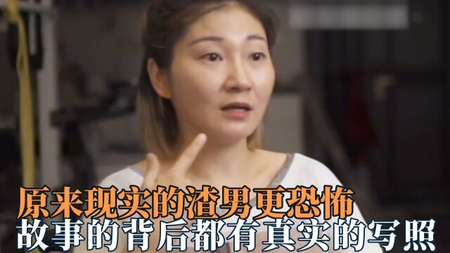 现实的渣男更恐怖,艺术来源于生活,故事的背后都有真实的写照