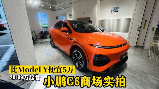 20.99万起!比Model Y便宜5.4万,小鹏G6纯电中型SUV商场实拍