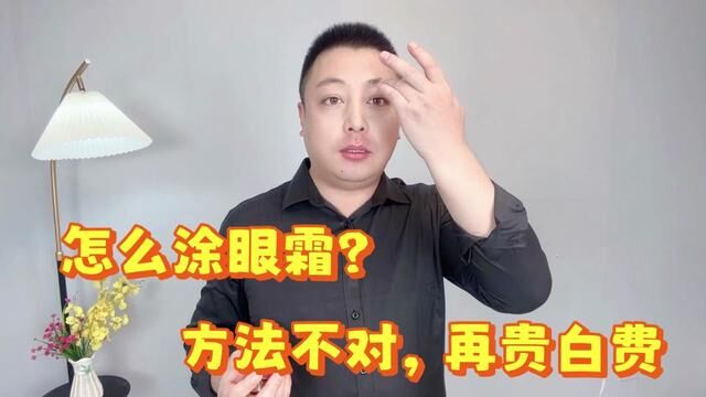 眼霜怎么涂才对?方法不对,眼霜再贵都白费!