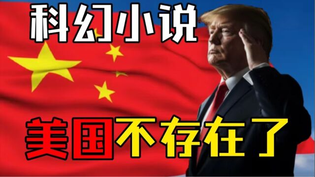 科幻小说:其实世界上根本没有美国!