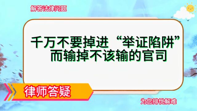 千万不要掉进“举证陷阱”而输掉不该输的官司