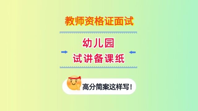 高分试讲教案这样写!幼儿园教资面试试讲备课纸来了!