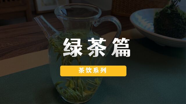 制作绿茶冰饮的三个思路