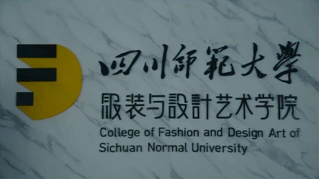 四川师范大学服装与设计艺术学院2023年介绍片重磅发布