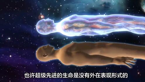 外星高级文明已神态化，他们以量子态存在？