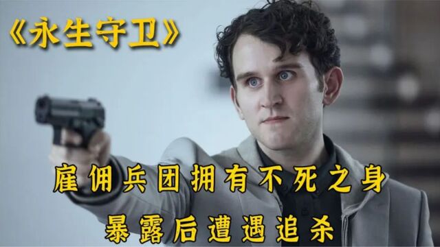 查理兹塞隆漫改电影,死后无限复活的永生人大战cia特工