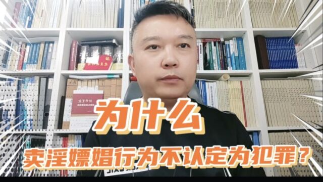 为什么卖淫嫖娼行为不认定为犯罪?