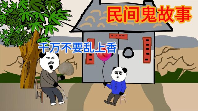 民间鬼故事:一定不要乱上香,不然坟里的孤魂野鬼就会找上你!