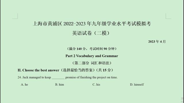 上海市黄浦区20222023年中考二模英语语法选择题第24题