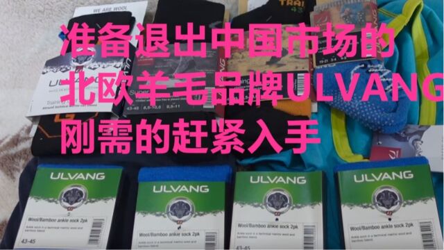 退市 清仓ULVANG羊毛 开箱分享 经济不好,品牌退市三折封顶清仓 刚需的赶紧看看 更多型号、尺寸信息交流来粉丝群 私信加群