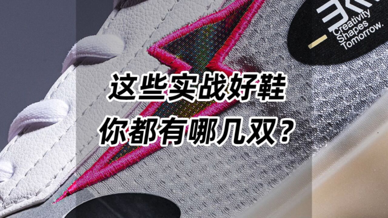 这些实战好鞋,你都有哪几双?