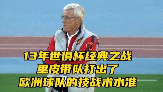 回顾2013年世俱杯经典之战,里皮带队打出了欧洲球队的技战术水准