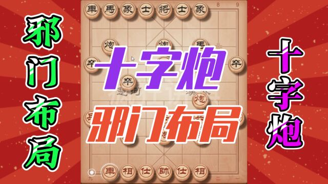 象棋邪门布局十字炮,超级凶猛,实战遇到千万小心