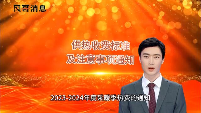 陇南徽县关于收取20232024年度采暖季热费的通知