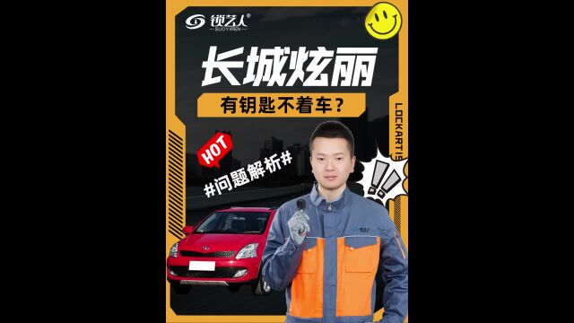 长城炫丽有钥匙不着车