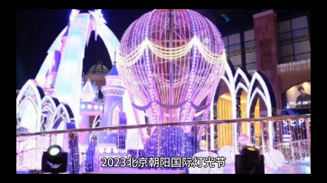 2023北京朝阳国际灯光节即将启幕