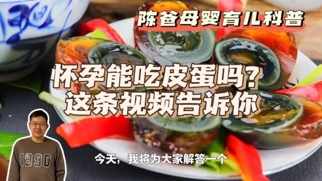 怀孕能吃皮蛋吗?这条视频告诉你,分享更多科学育儿小妙招