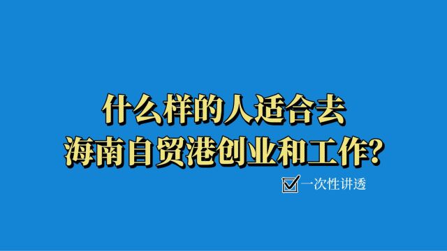 什么样的人适合去海南自贸港发展工作?