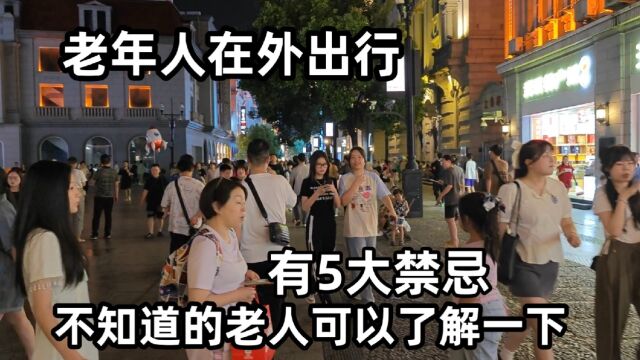 老年人在外出行,有5大禁忌,不知道的老人可以了解一下