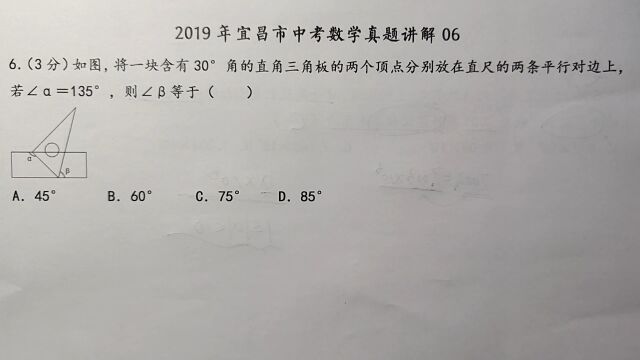 2019年宜昌中考数学06:如图所示放好三角板,这个角的度数是多少?