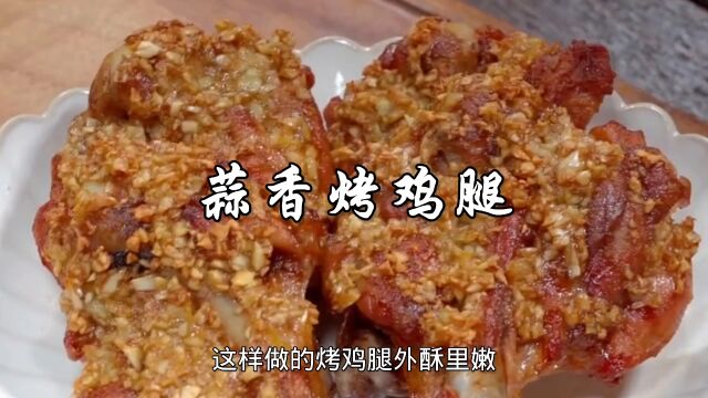 蒜香烤鸡腿,做法简单,低卡又好吃