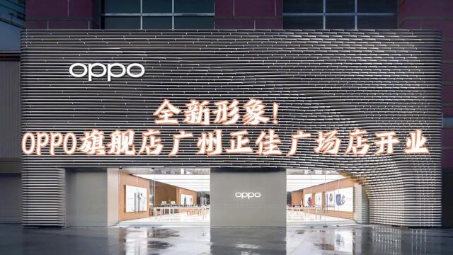 全新形象!OPPO旗舰店广州正佳广场店开业