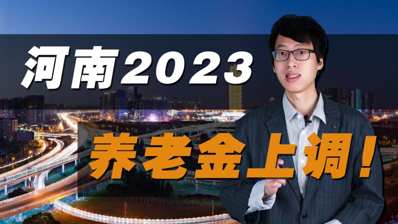 河南2023年养老金上调细则!高龄倾斜调到70岁,7月底前补发