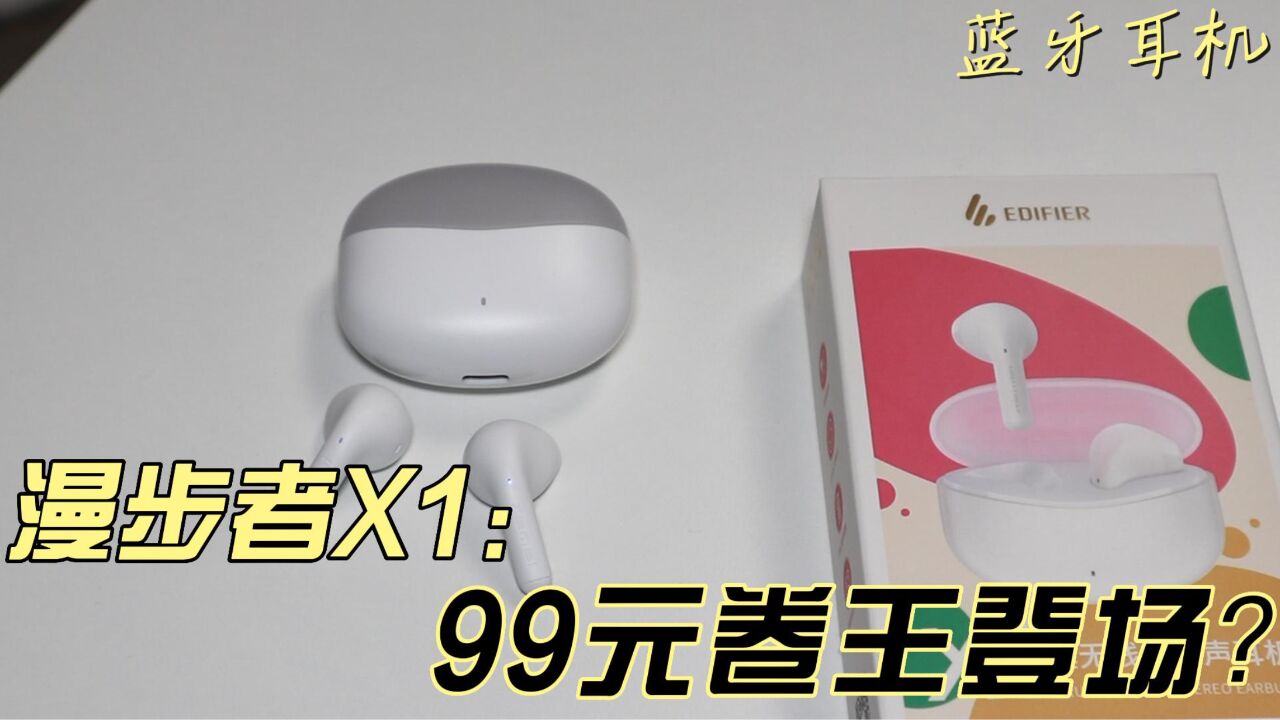 嘶!99元卷王登场?漫步者X1蓝牙耳机!