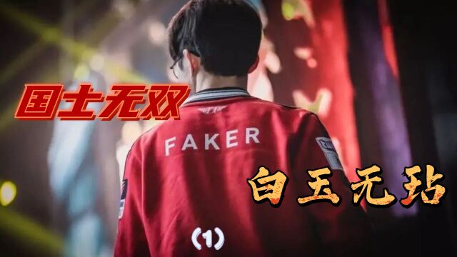 国士无双,白玉无玷,我是大魔王Faker