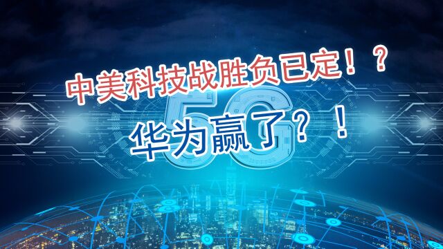 中美科技战胜负已定!?华为赢了?!