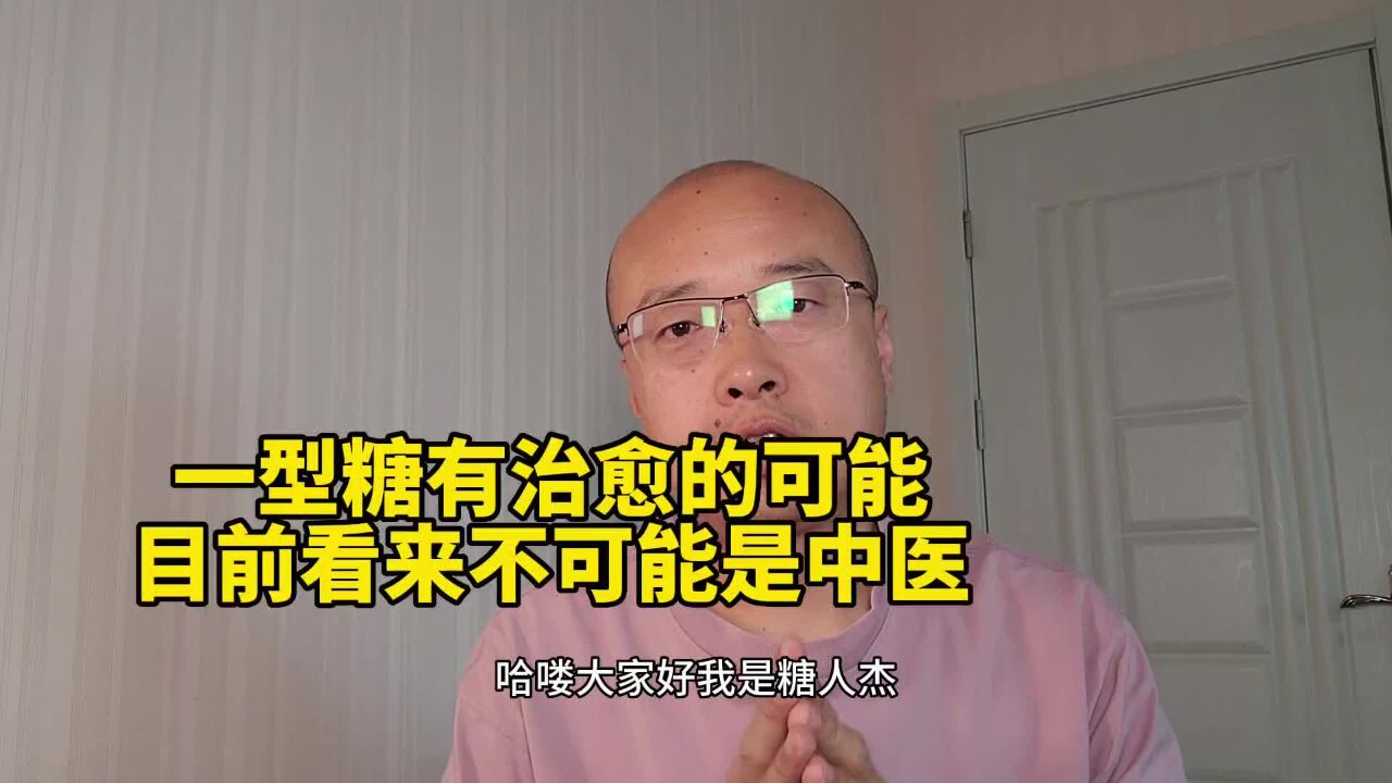 一型糖有望被治愈,目前看起来绝不是中医