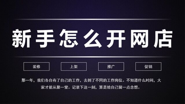 淘宝店铺装修教程 淘宝开店教程 淘宝开店流程 开淘宝店教程