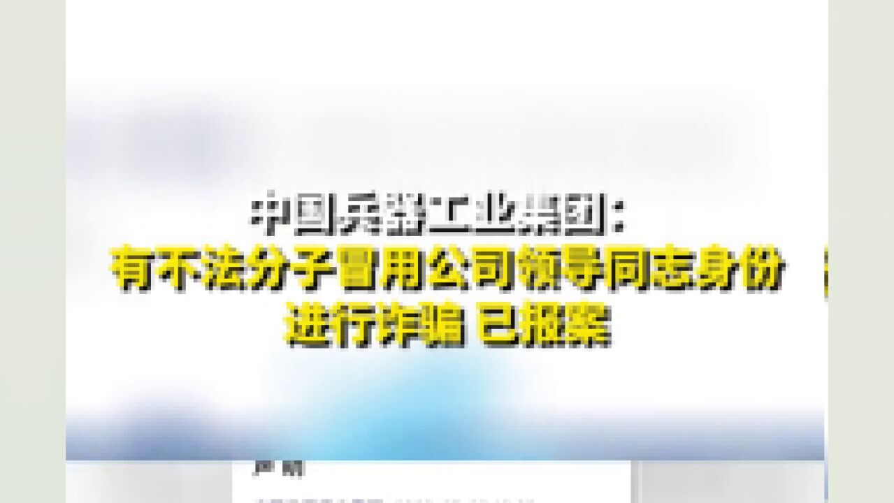 中国兵器工业集团:有不法分子冒用公司领导同志身份进行诈骗,已报案