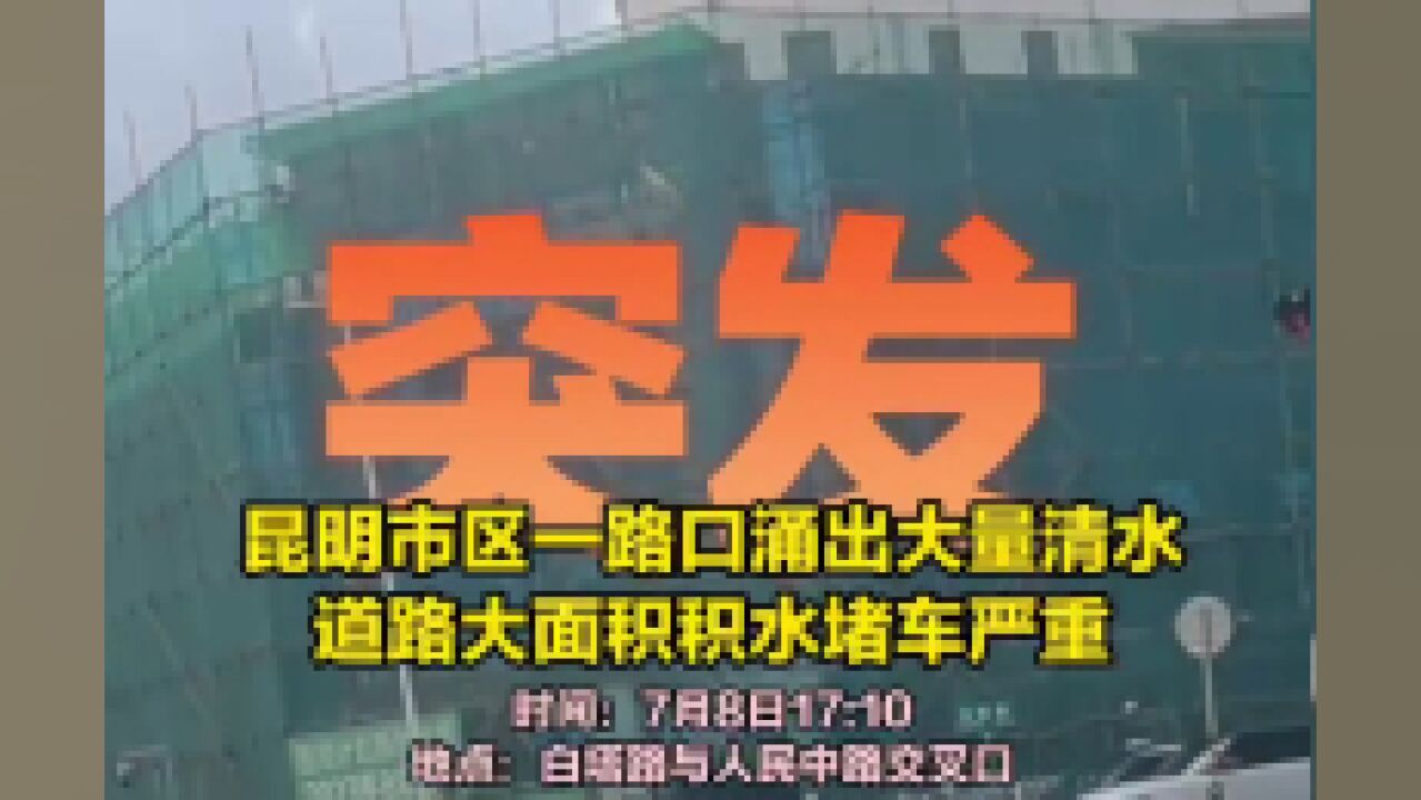 突发!昆明市中心一路口地面涌水,淹水严重,交通拥堵