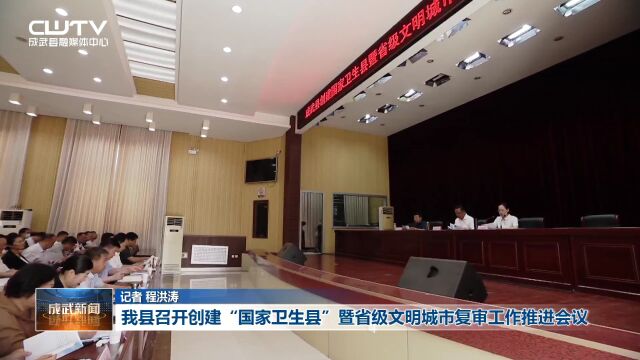 成武县召开创建“国家卫生县”暨省级文明城市复审工作推进会议