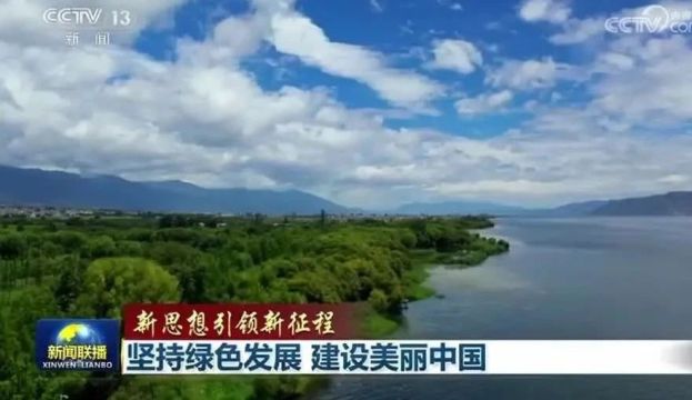 综合施治 呵护碧水!央视《新闻联播》关注云南洱海保护治理