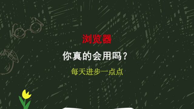 浏览器你真的会用吗?