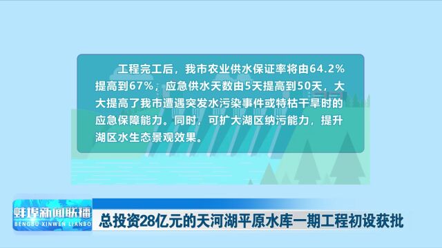 总投资28亿元的天河湖平原水库一期工程初设获批