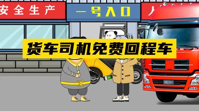 货车司机免费回程车