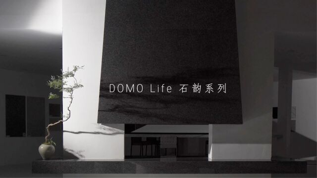 DOMO Life 石韵系列